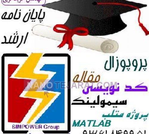 سیم پاور خدمات شبیه سازی در متلب و آموزش و سیمولینک